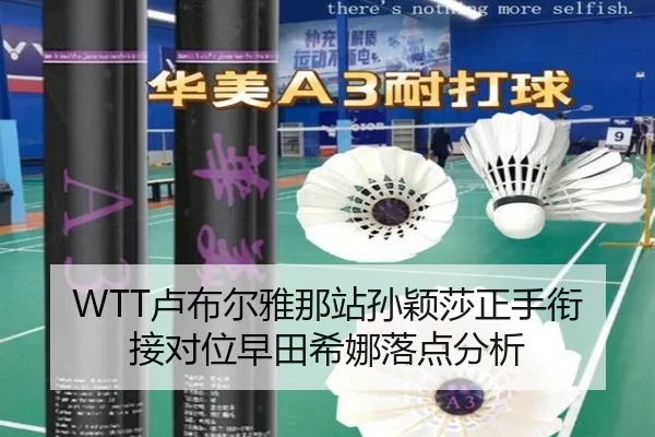 WTT卢布尔雅那站孙颖莎正手衔接对位早田希娜落点分析