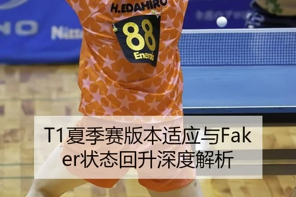 T1夏季赛版本适应与Faker状态回升深度解析