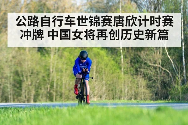 公路自行车世锦赛唐欣计时赛冲牌 中国女将再创历史新篇