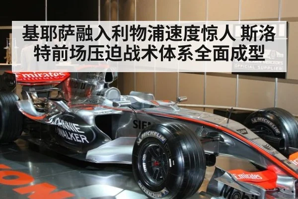 基耶萨融入利物浦速度惊人 斯洛特前场压迫战术体系全面成型