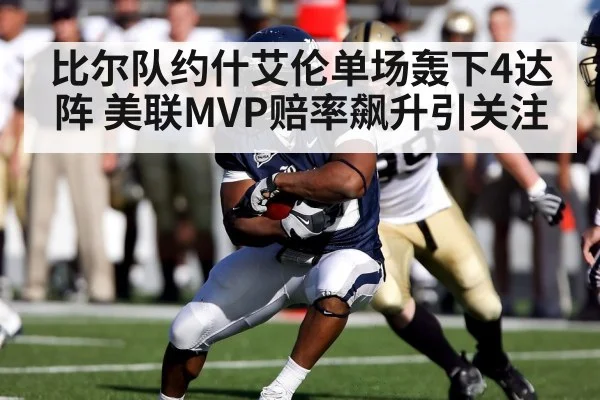 比尔队约什艾伦单场轰下4达阵 美联MVP赔率飙升引关注