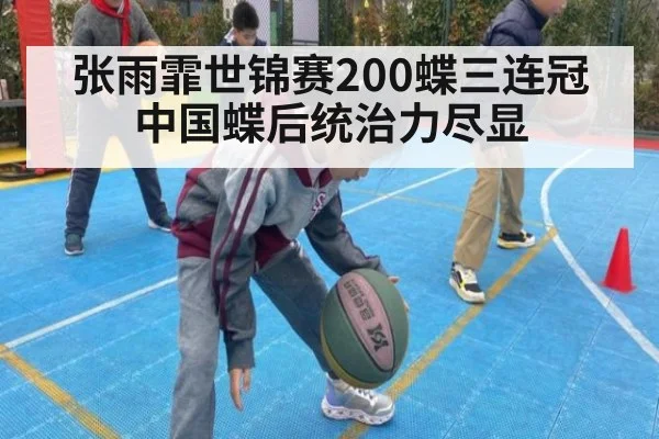 张雨霏世锦赛200蝶三连冠 中国蝶后统治力尽显